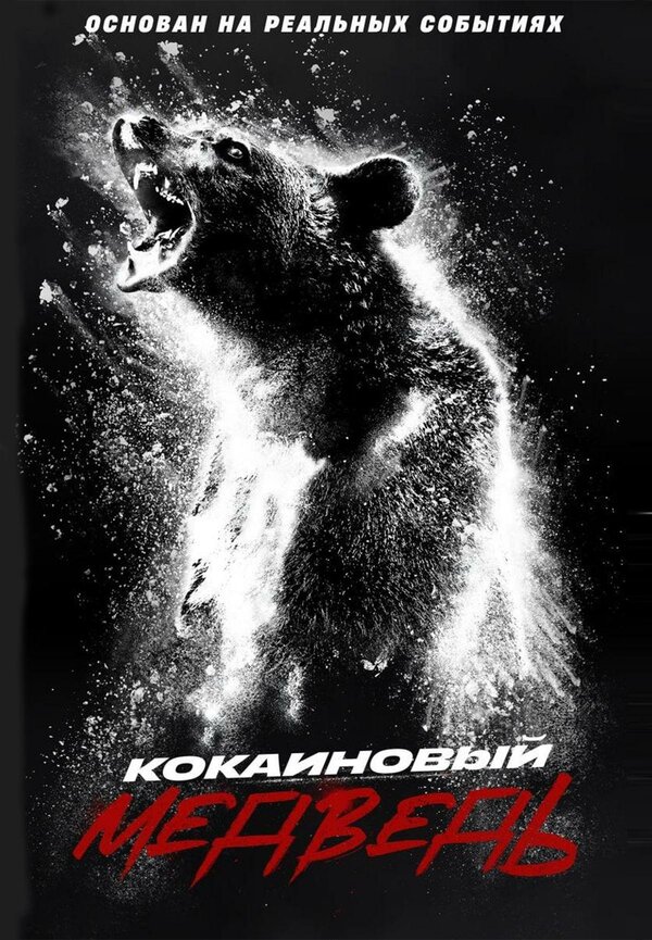 Кокаиновый медведь (2023) - смотреть онлайн